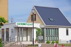 いとう歯科クリニック