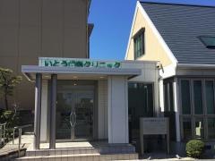 いとう歯科クリニック