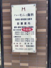 ハーモニィ歯科