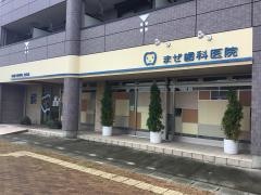 まぜ歯科医院