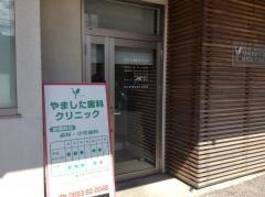 やました歯科クリニック