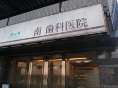 南歯科医院