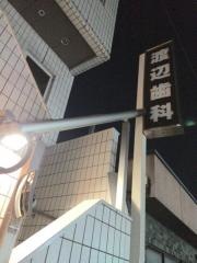 渡辺歯科医院