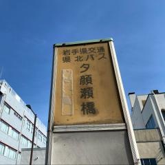 「夕顔瀬橋」バス停留所
