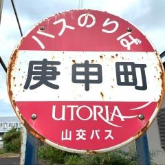 「庚申町」バス停留所