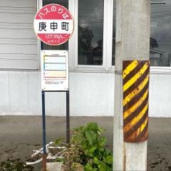 「庚申町」バス停留所