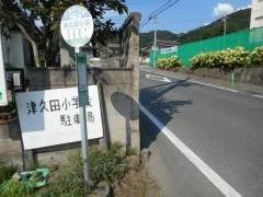「津久田小前」バス停留所