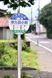 「津久田小前」バス停留所