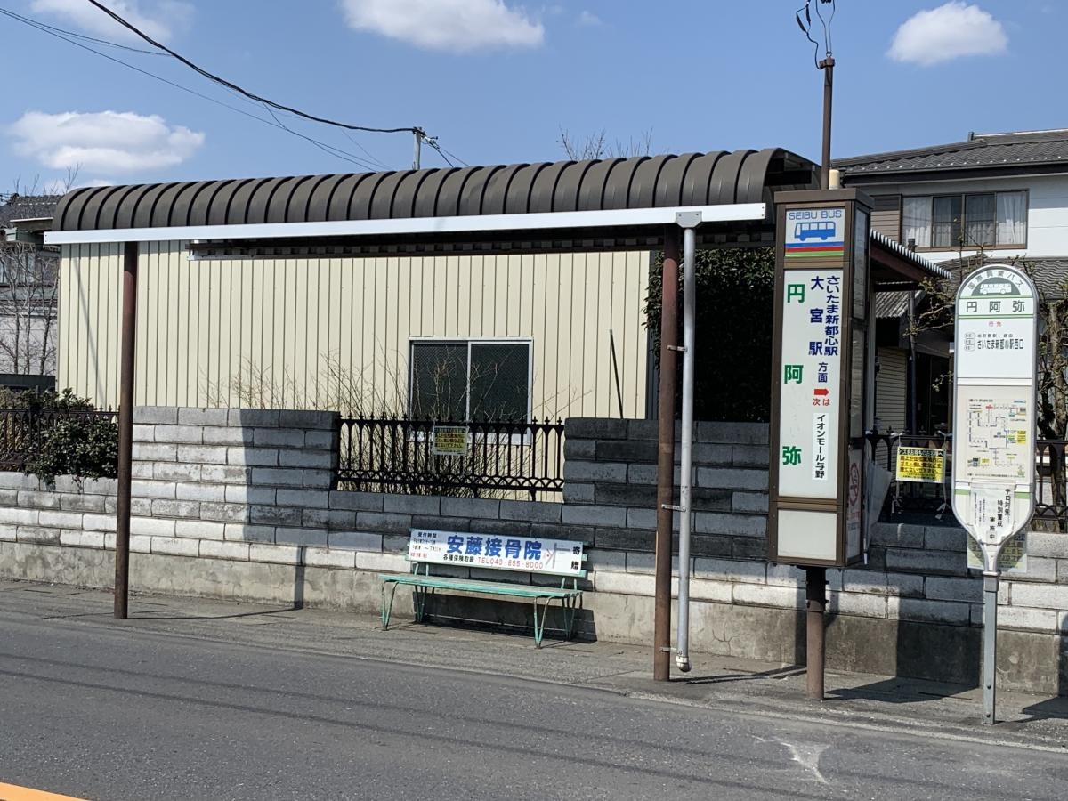 大宮駅西口方面行きの「円阿弥」バス停留所の外観全景
