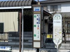 「円阿弥」バス停留所