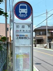 「柏座下」バス停留所