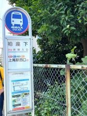 「柏座下」バス停留所