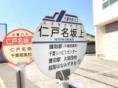 「仁戸名坂上」バス停留所
