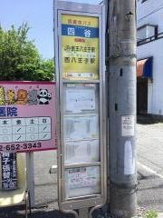 「四谷(八王子市)」バス停留所