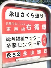 「永山さくら通り」バス停留所