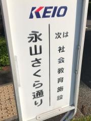 「永山さくら通り」バス停留所