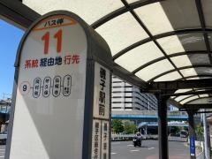 「磯子駅」バス停留所