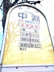 「中淵」バス停留所