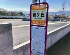 「緑ケ丘」バス停留所