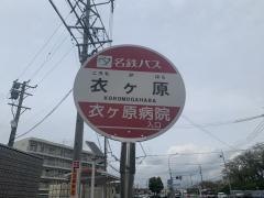 「衣ケ原」バス停留所