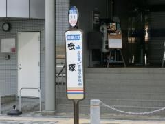 「桜塚」バス停留所