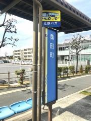 「桑田町」バス停留所