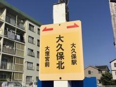 「大久保北」バス停留所