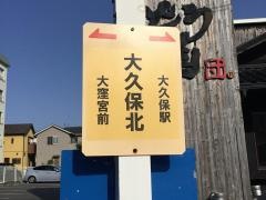 「大久保北」バス停留所
