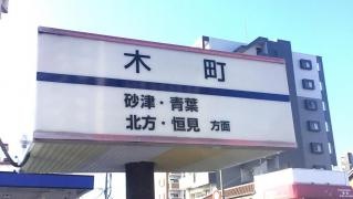 「木町」バス停留所