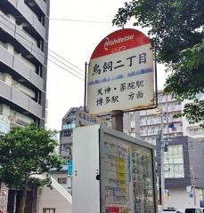 「鳥飼二丁目」バス停留所