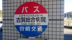 「古賀総合病院」バス停留所