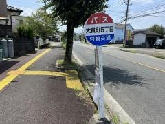 「大貫五丁目」バス停留所