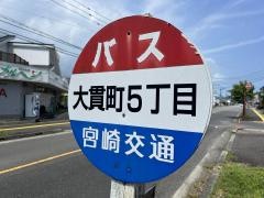 「大貫五丁目」バス停留所