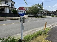 「大貫五丁目」バス停留所