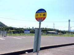 「平下橋」バス停留所