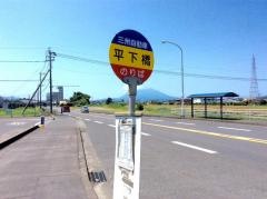 「平下橋」バス停留所