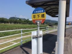 「平下橋」バス停留所