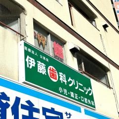 伊藤小児歯科