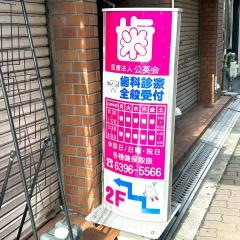 伊藤小児歯科
