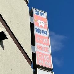 伊藤小児歯科