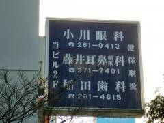 稲田歯科医院