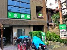 泉歯科医院