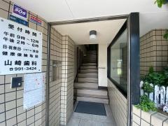 山崎歯科医院