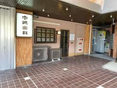 中嶋歯科医院