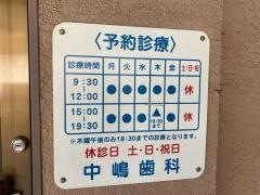 中嶋歯科医院