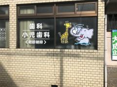 小山内歯科医院