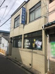 小山内歯科医院