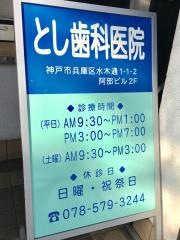 とし歯科医院