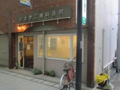 シオタニ歯科医院