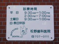 松野歯科